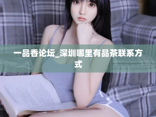 一品香论坛_深圳哪里有品茶联系方式