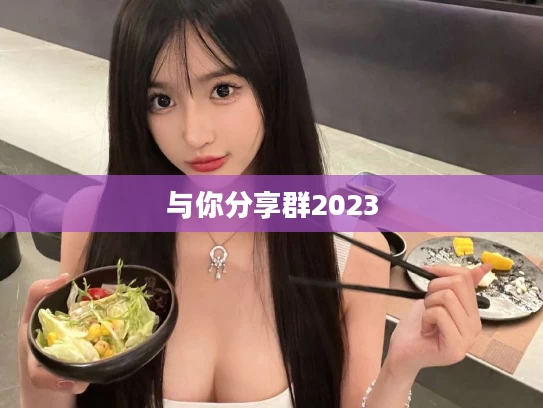 与你分享群2023
