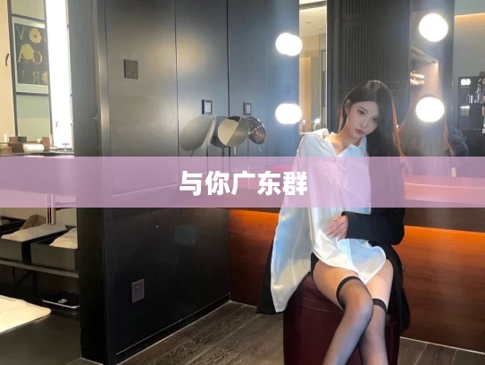 与你广东群