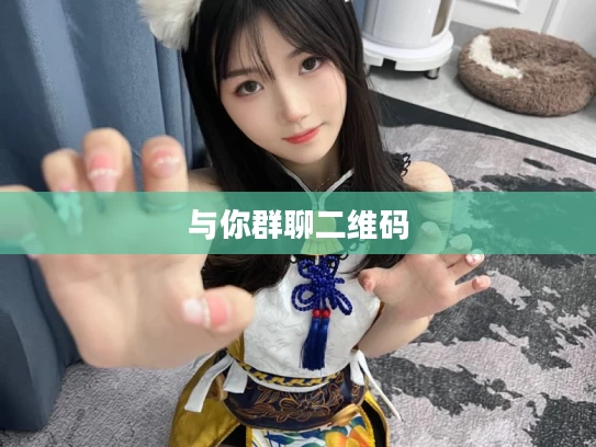 与你群聊二维码