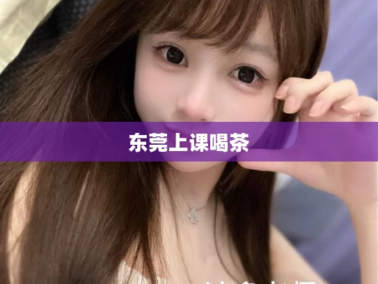 东莞上课喝茶