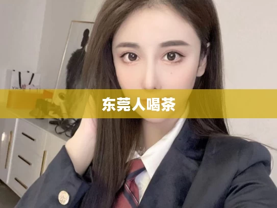 东莞人喝茶	