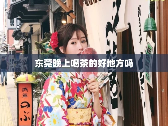 东莞晚上喝茶的好地方吗