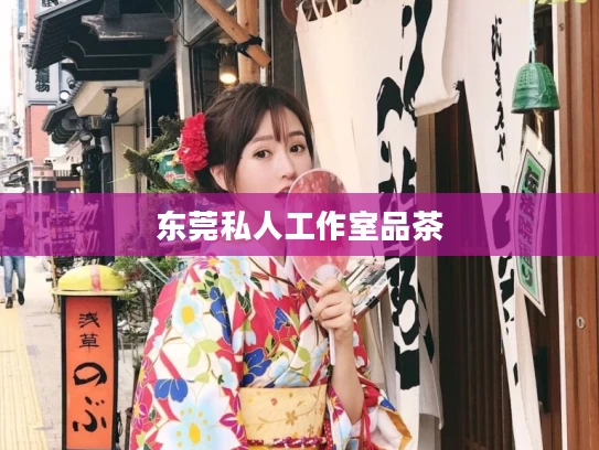 东莞私人工作室品茶