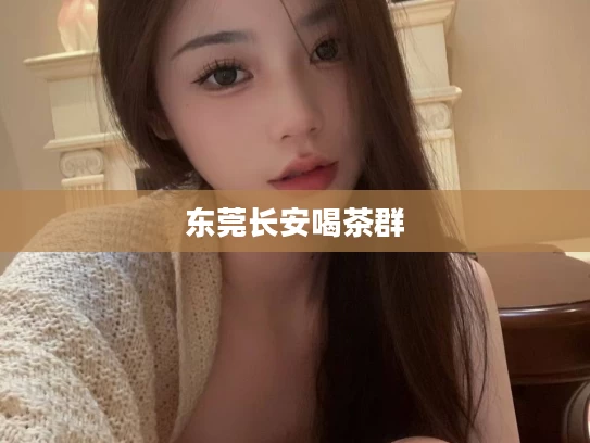 东莞长安喝茶群