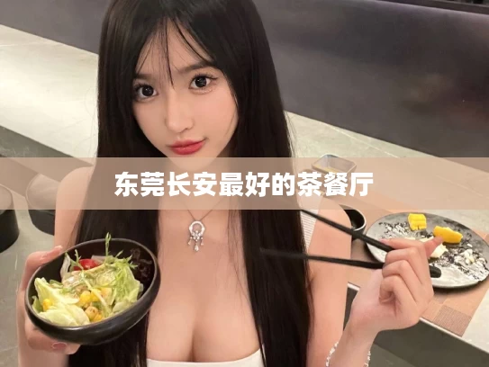 东莞长安最好的茶餐厅	