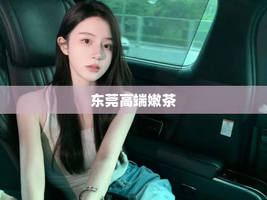 东莞高端嫩茶