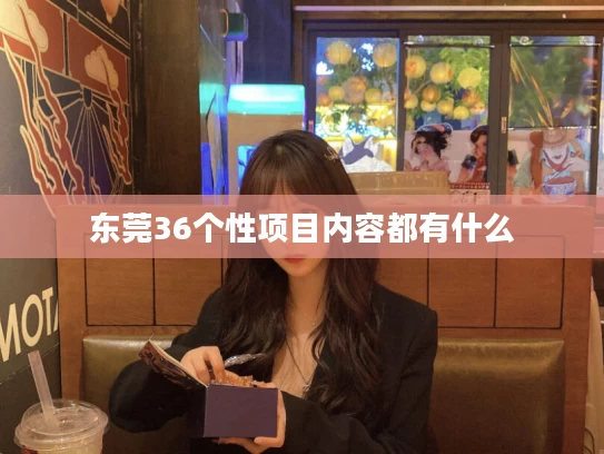 东莞36个性项目内容都有什么