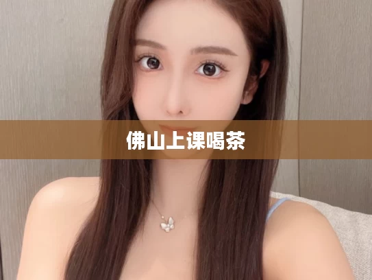 佛山上课喝茶