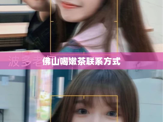 佛山喝嫩茶联系方式