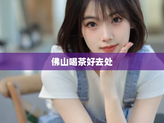 佛山喝茶好去处