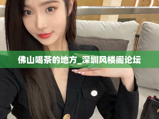 佛山喝茶的地方_深圳风楼阁论坛