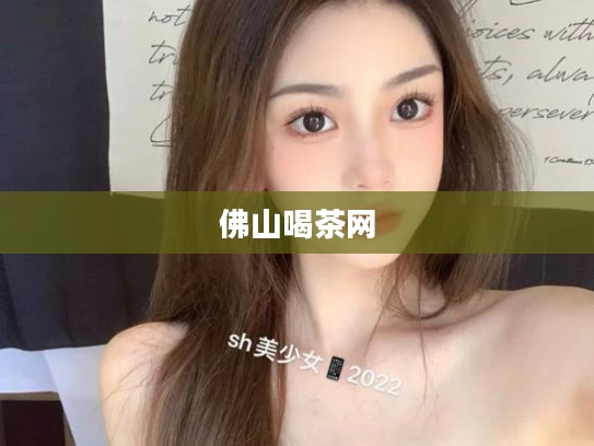 佛山喝茶网