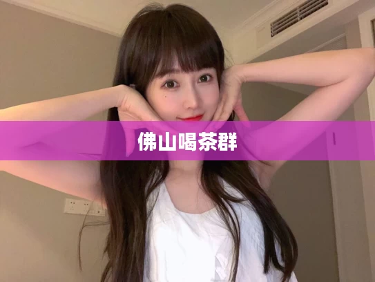 佛山喝茶群