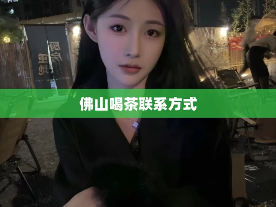 佛山喝茶联系方式
