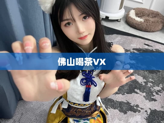 佛山喝茶VX