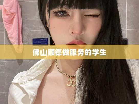 佛山顺德做服务的学生