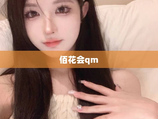 佰花会qm	