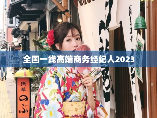 全国一线高端商务经纪人2023