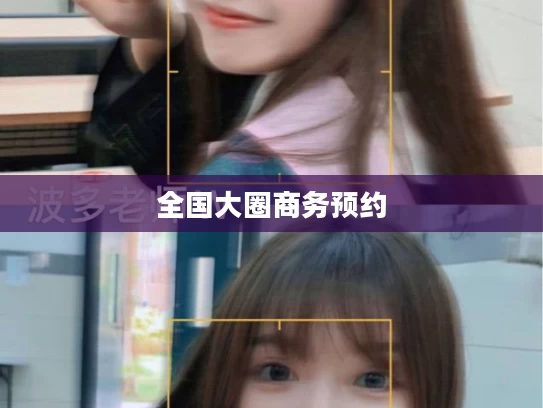 全国大圈商务预约