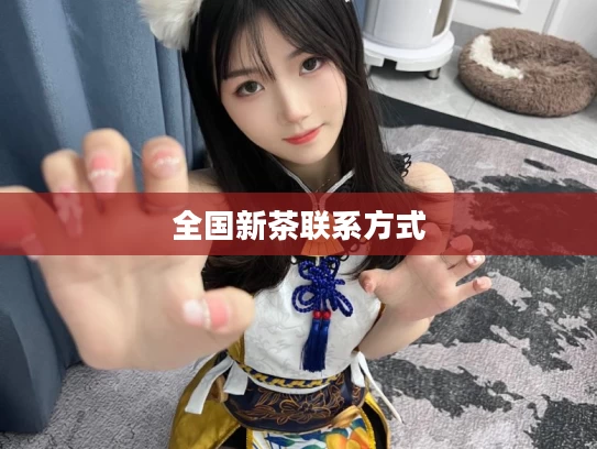 全国新茶联系方式