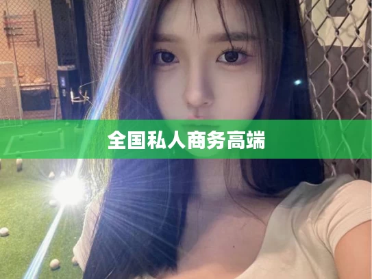 全国私人商务高端