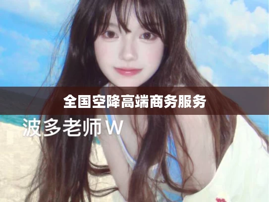 全国空降高端商务服务