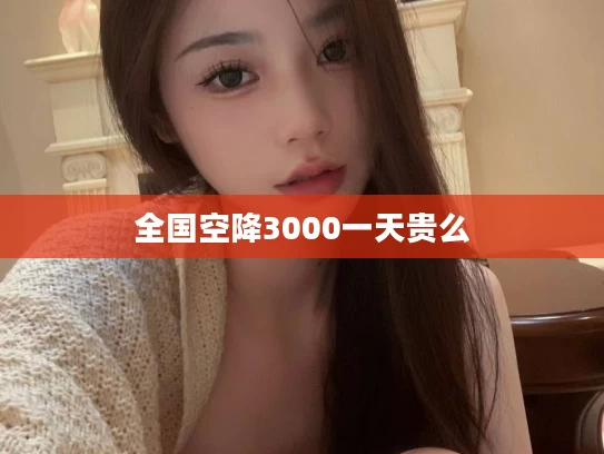 全国空降3000一天贵么