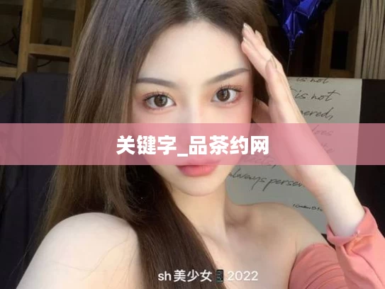 关键字_品茶约网