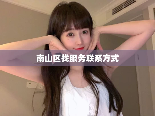 南山区找服务联系方式