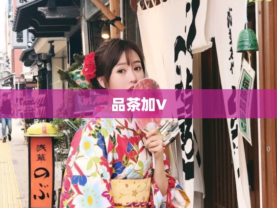 品茶加V