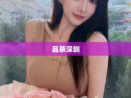 品茶深圳