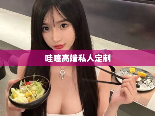 哇噻高端私人定制