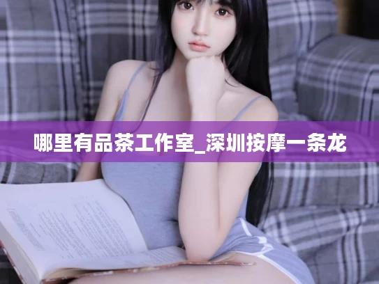 哪里有品茶工作室_深圳按摩一条龙