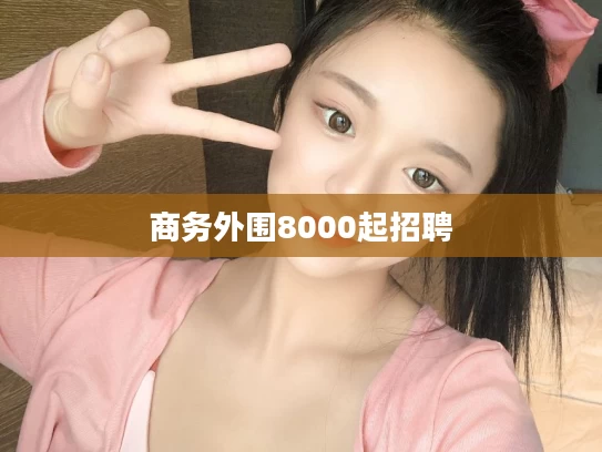 商务外围8000起招聘