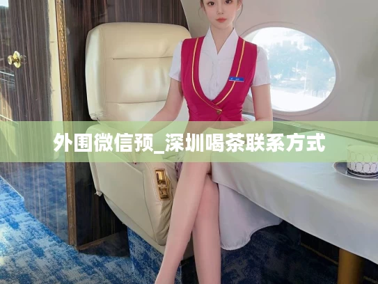 外围微信预_深圳喝茶联系方式