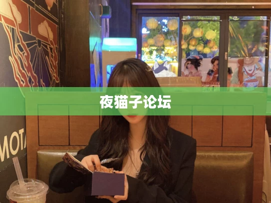 夜猫子论坛