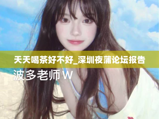 天天喝茶好不好_深圳夜蒲论坛报告