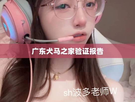 广东犬马之家验证报告