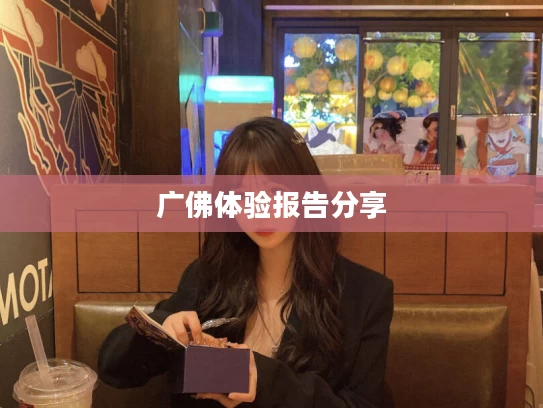 广佛体验报告分享