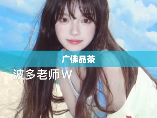 广佛品茶