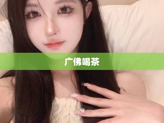 广佛喝茶