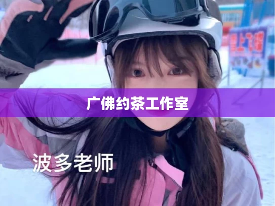 广佛约茶工作室
