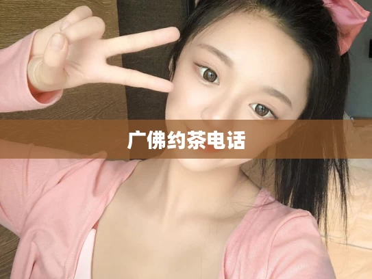 广佛约茶电话