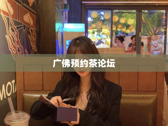 广佛预约茶论坛