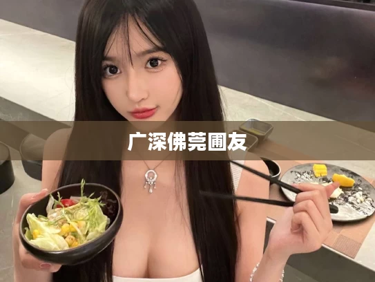 广深佛莞圃友