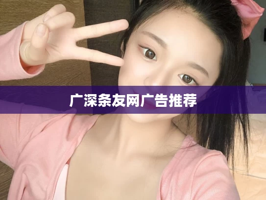 广深条友网广告推荐