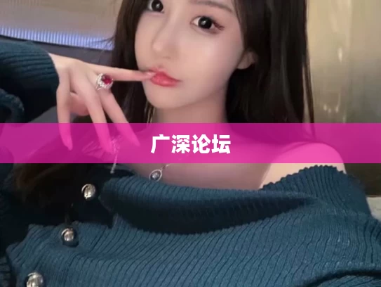 广深论坛