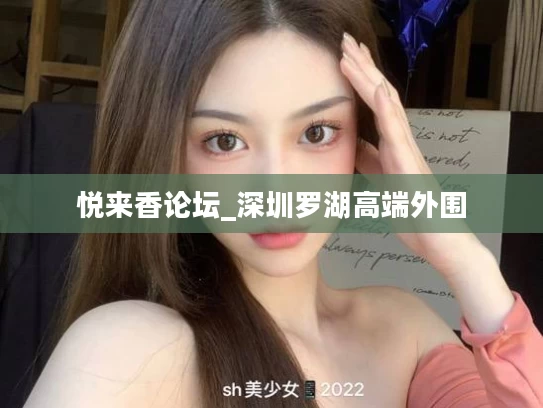 悦来香论坛_深圳罗湖高端外围