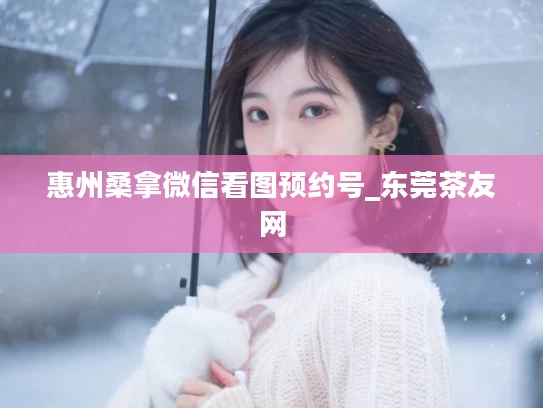 惠州桑拿微信看图预约号_东莞茶友网